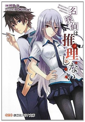 名探偵は推理しない (創芸社クリア文庫)