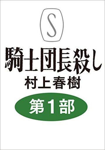 騎士団長殺し :第1部 顕れるイデア編