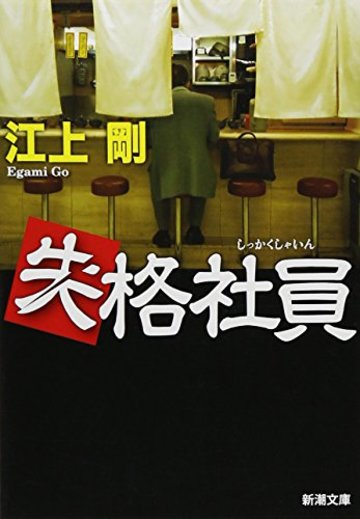 失格社員 (新潮文庫)