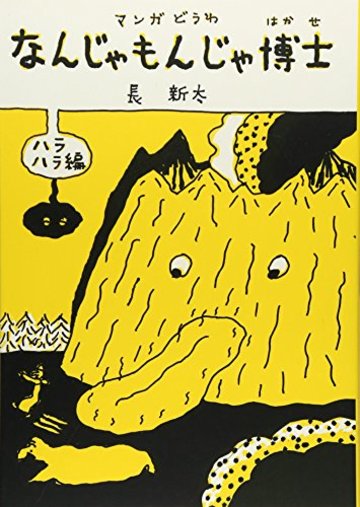 なんじゃもんじゃ博士 ハラハラ編