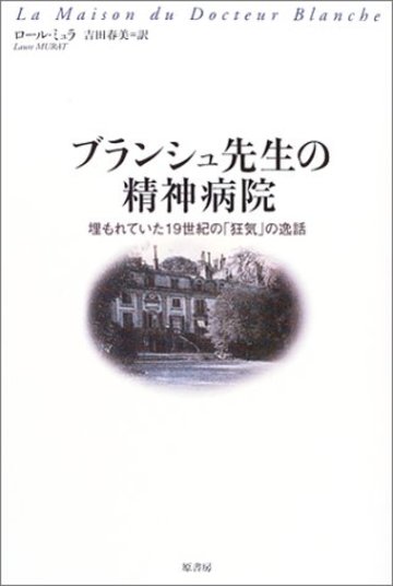 ブランシュ先生の精神病院―埋もれていた19世紀の「狂気」の逸話
