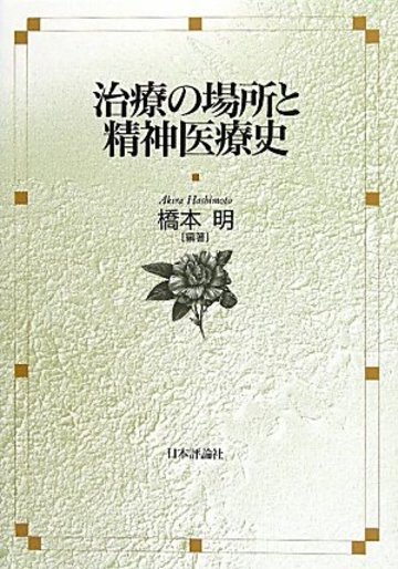 治療の場所と精神医療史
