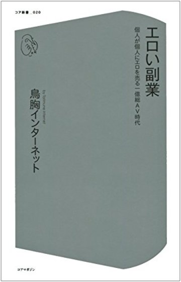 エロい副業 個人が個人にエロを売る一億総AV時代 (コア新書)
