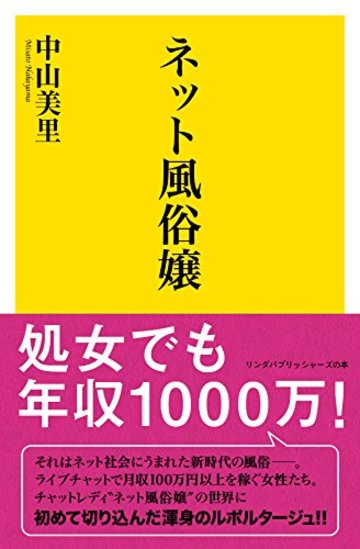 ネット風俗嬢 (リンダパブリッシャーズの本)