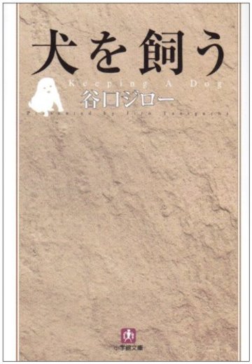 犬を飼う (小学館文庫)