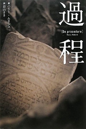 過程