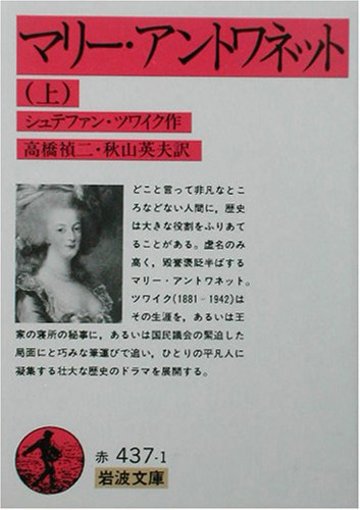マリー・アントワネット〈上〉 (岩波文庫)