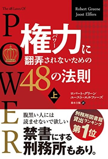 権力に翻弄されないための48の法則 上 (フェニックスシリーズ)