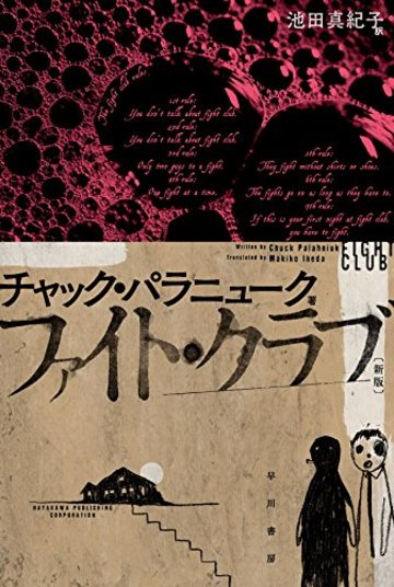 ファイト・クラブ〔新版〕 (ハヤカワ文庫NV)