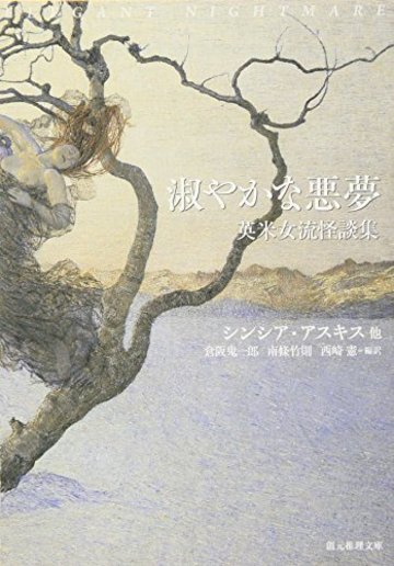 淑やかな悪夢 (創元推理文庫)