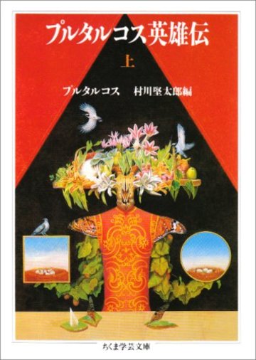 プルタルコス英雄伝〈上〉 (ちくま学芸文庫)