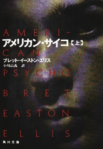 アメリカン・サイコ〈上〉 (角川文庫)