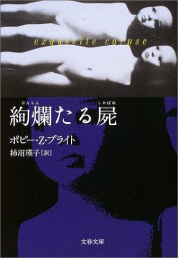 絢爛たる屍 (文春文庫)