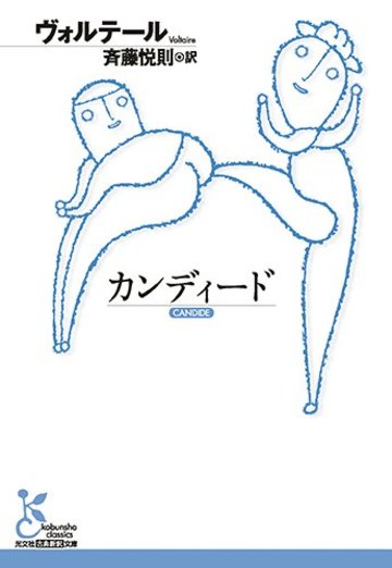 カンディード (光文社古典新訳文庫)