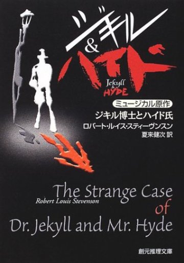 ジキル博士とハイド氏 (創元推理文庫)