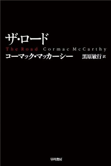 ザ・ロード (ハヤカワepi文庫)