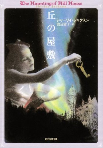丘の屋敷 (創元推理文庫 F シ 5-1)