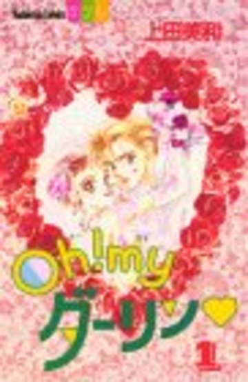 Oh!myダーリン (1) (講談社コミックス別冊フレンド)