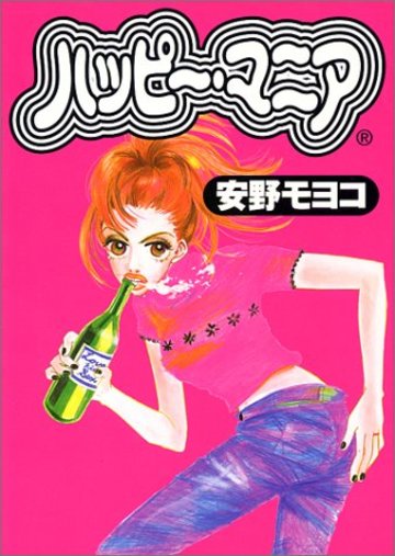 ハッピー・マニア (フィールコミックスGOLD)