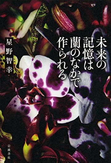 未来の記憶は蘭のなかで作られる