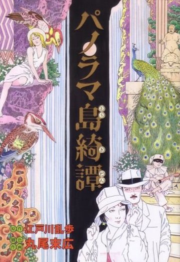 パノラマ島綺譚 (ビームコミックス)