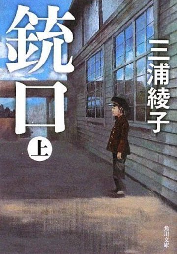 銃口 上 (角川文庫)