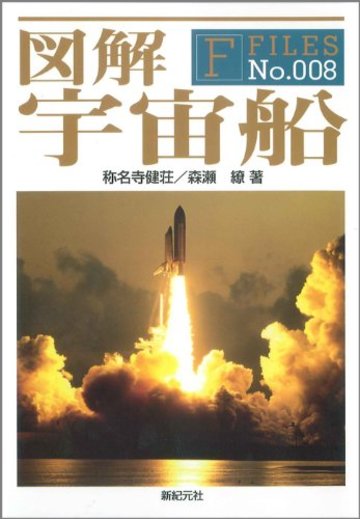 図解宇宙船 (F-Files No. 8)