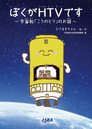 ぼくがHTVです―宇宙船「こうのとり」のお話