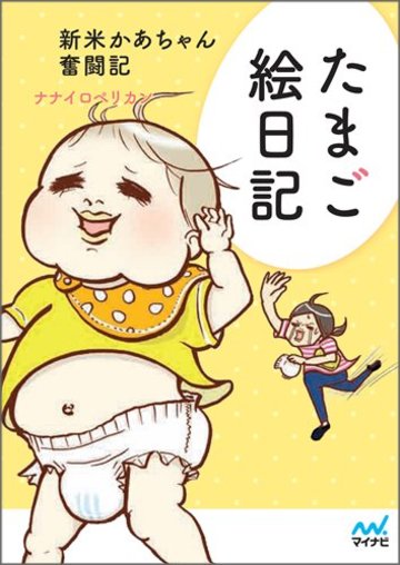 たまご絵日記 ~新米かあちゃん奮闘記~
