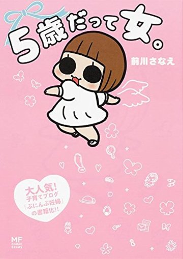 5歳だって女。 (メディアファクトリーのコミックエッセイ)