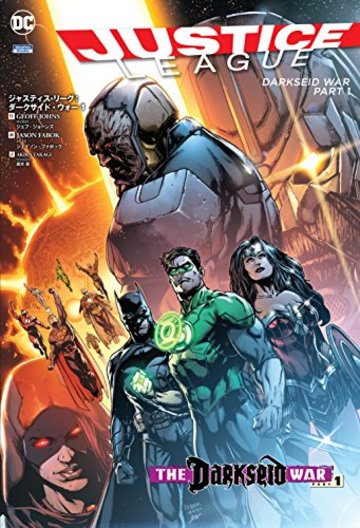 ジャスティス・リーグ:ダークサイド・ウォー 1 (ShoPro Books)
