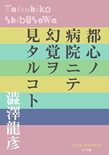都心ノ病院ニテ幻覚ヲ見タルコト (P+D BOOKS)