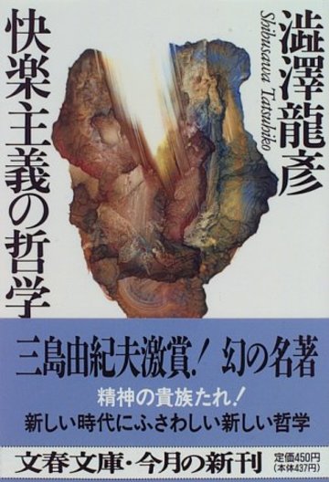 快楽主義の哲学 (文春文庫)