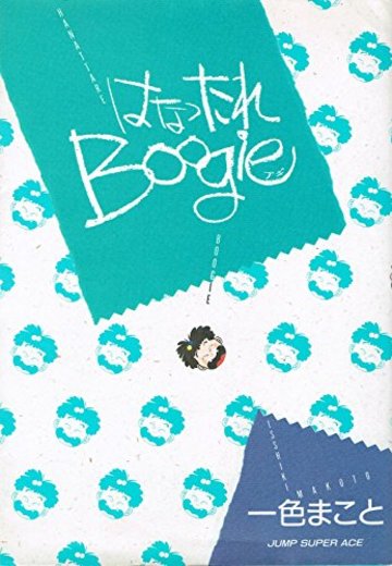 はなったれBoogie (ジャンプスーパーコミックス)