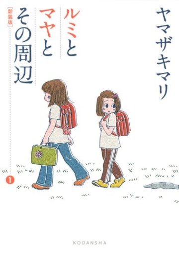 新装版 ルミとマヤとその周辺(1) (KCデラックス Kiss)