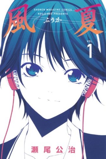 風夏(1) (講談社コミックス)