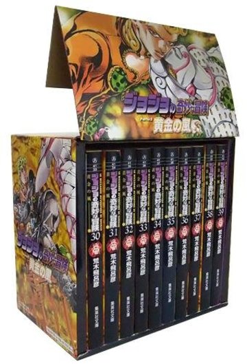 ジョジョの奇妙な冒険(第5部) 黄金の風 文庫版 コミック 30-39巻セット (化粧ケース入り) (集英社文庫―コミック版)