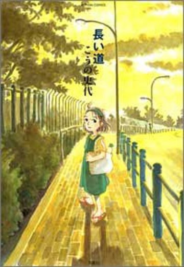 長い道 (Action comics)