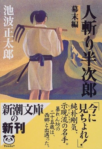 人斬り半次郎 幕末編 (新潮文庫)