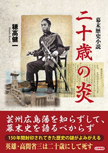 幕末歴史小説 二十歳の炎