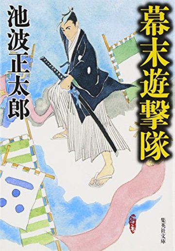幕末遊撃隊 (集英社文庫)
