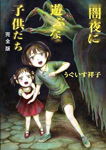 闇夜に遊ぶな子供たち 完全版