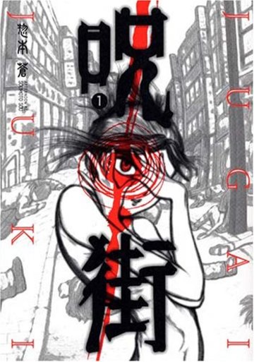 呪街(1) (アフタヌーンKC)