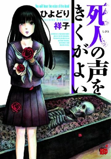 死人の声をきくがよい (チャンピオンREDコミックス)