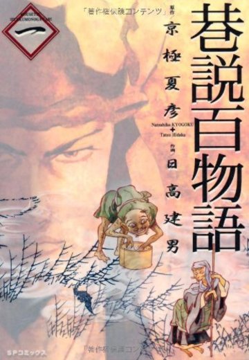 巷説百物語 1 (SPコミックス)