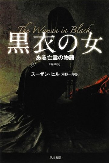黒衣の女 ある亡霊の物語〔新装版〕 (ハヤカワ文庫NV)