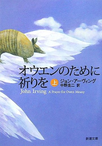 オウエンのために祈りを〈上〉 (新潮文庫)