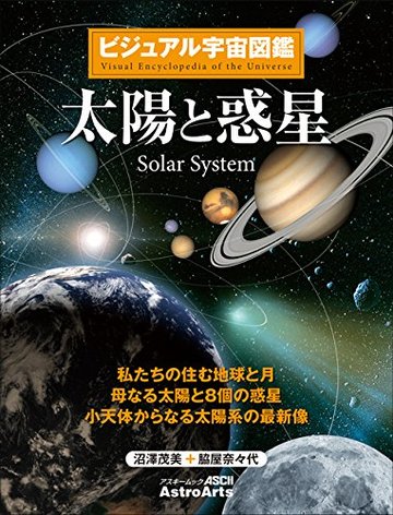 ビジュアル宇宙図鑑 太陽と惑星 私たちの住む地球と月 母なる太陽と8個の惑星 小天体からなる太陽系の最新像 (アスキームック)