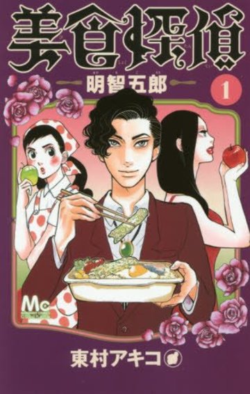 美食探偵 明智五郎 1 (マーガレットコミックス)