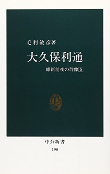 大久保利通 (中公新書―維新前夜の群像 (190))